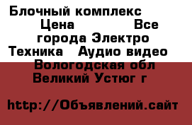 Блочный комплекс Pioneer › Цена ­ 16 999 - Все города Электро-Техника » Аудио-видео   . Вологодская обл.,Великий Устюг г.